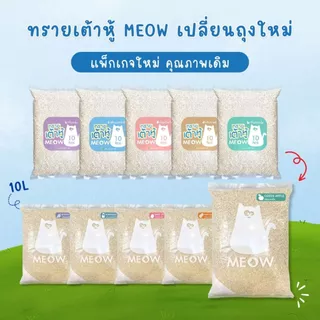 MEOW ทรายแมวเต้าหู้ 10 ลิตร (4กก.) ขนาดแท่ง 1.5 มม. ทิ้งชักโครกได้