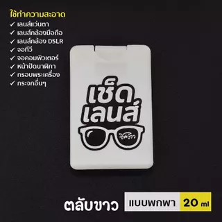 น้ำยาเช็ดเลนส์ เช็ดแว่นตา ​น้ำยาทำความสะอาดจอคอมพิวเตอร์ จอมือถือ เลนส์กล้อง กรอบพระ ไม่มีแอลกอฮอล์ สินค้าไทย ได้มาตรฐาน