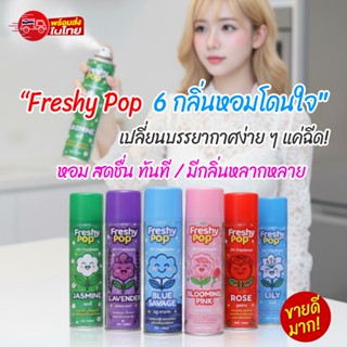 สเปรย์ปรับอากาศ Freshy Pop ขวดใหญ่ 300 ml.สเปรย์น้ำหอม สเปรย…
