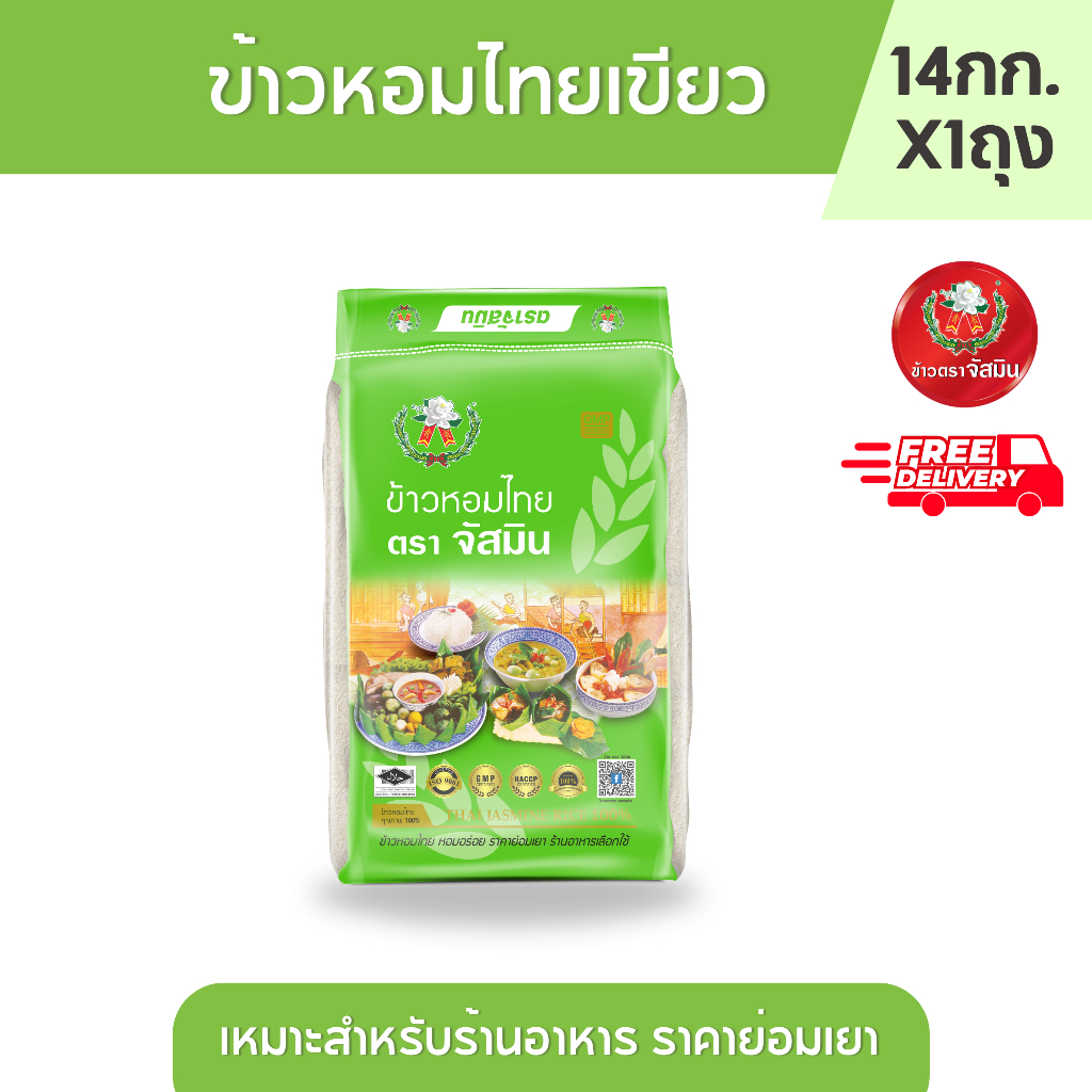 จัสมิน ข้าวหอมปทุม ถุงเขียว ขนาด 14 กก. X1 กระสอบ