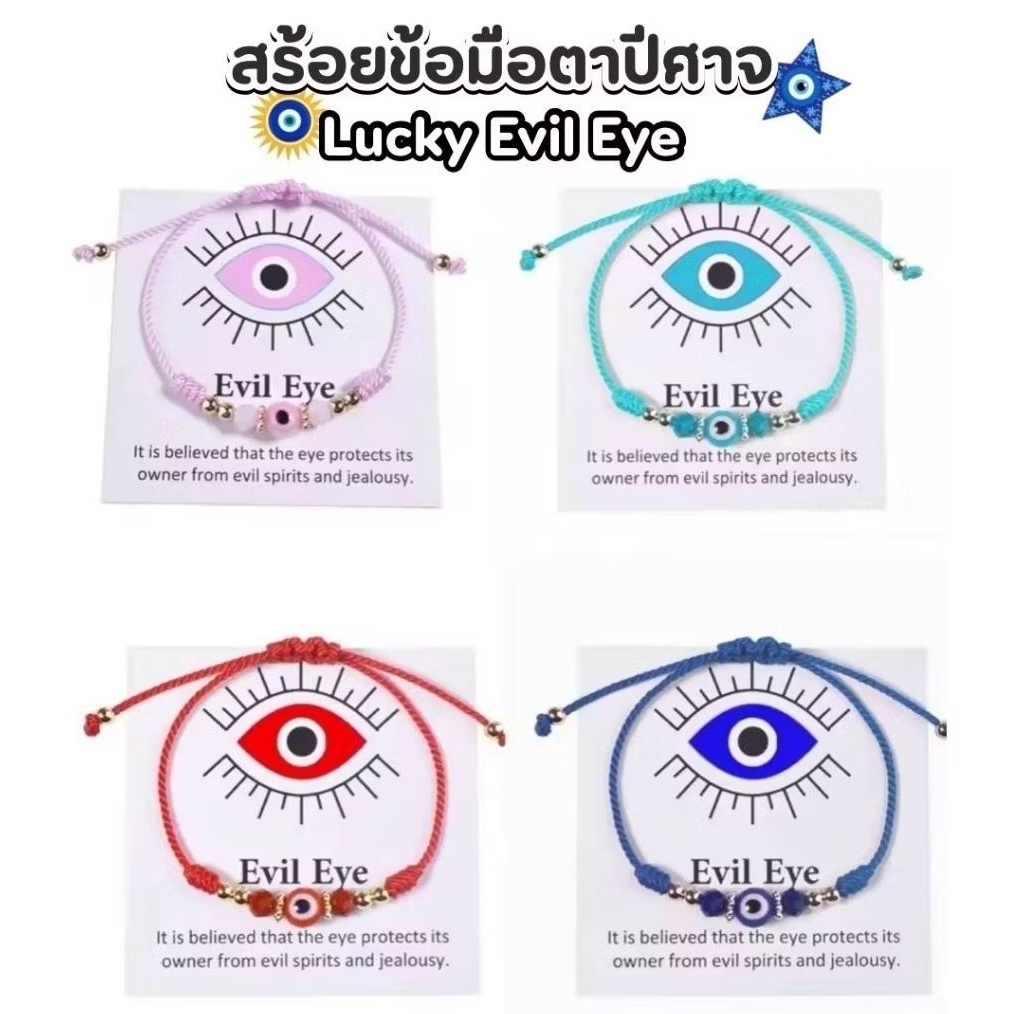พร้อมส่ง สร้อยข้อมือ Evil eyes ดวงตาปีศาจ เสริมโชคลาภ ปัดเป๋าสิ่งชั่วร้าย กำไลข้อมือ สร้อยข้อมือถักลูกปัด