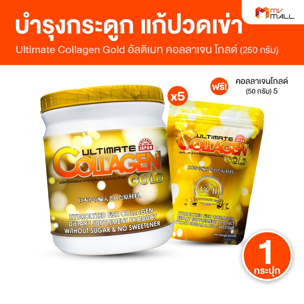[1 กระปุก แถมฟรี 5 ซอง] Ultimate Collagen Gold อัลติเมท คอลลาเจน โกลด์ คอลลาเจนบำรุงกระดูก