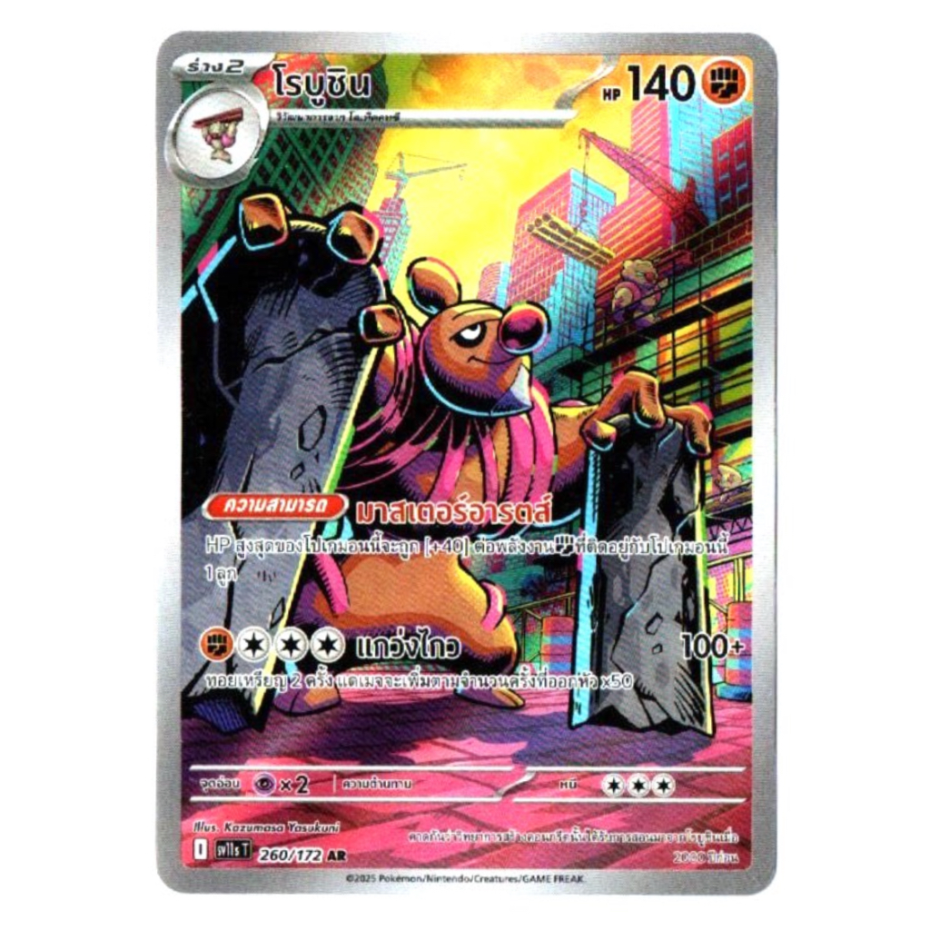 โรบูชิน 260/172 AR - แบล็ก & ไวท์ [sv11s T] โปเกมอน การ์ด Pokemon Card TCG
