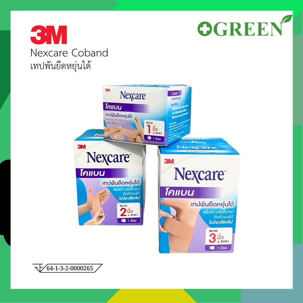 พร้อมส่ง Nexcare 3M coban โคแบน เทปพันยืดหยุ่นได้ สำหรับพันเพื่อกระชับกล้ามเนื้อ