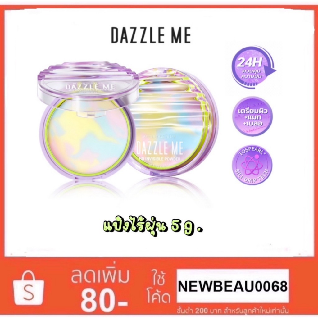 แป้งไร้ฝุ่น Dazzle Me Better Than Filter HD Invisible Powder 5g. ผิวแมท คุมมัน บางเบา