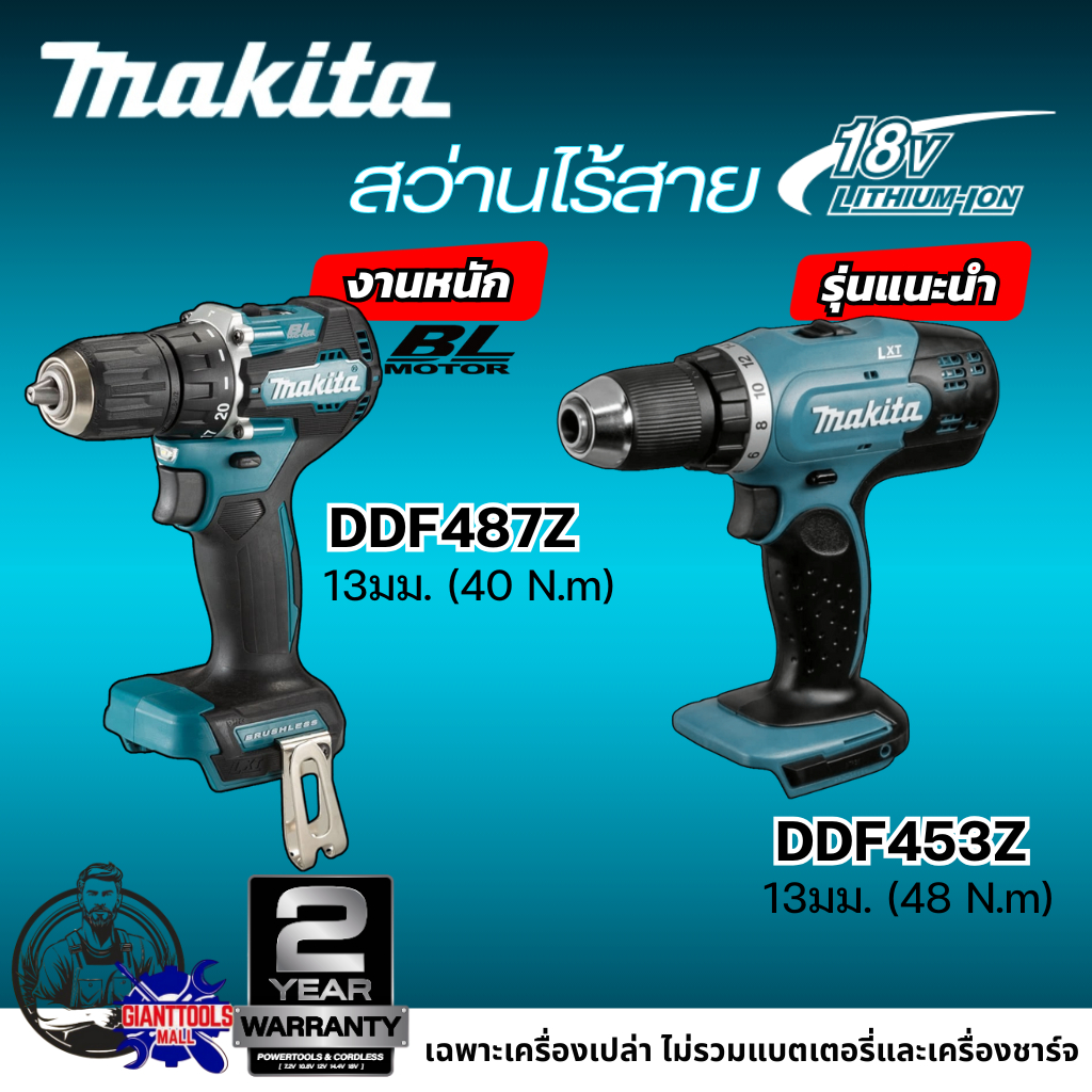 MAKITA DDF487 / DDF453 สว่านไร้สาย 18V 2สปีด (เฉพาะตัวเครื่อง) DDF487 BL MOTOR