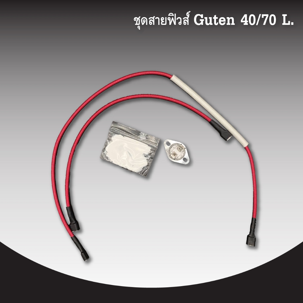 ชุดสายฟิวส์ Guten 40 & 70L
