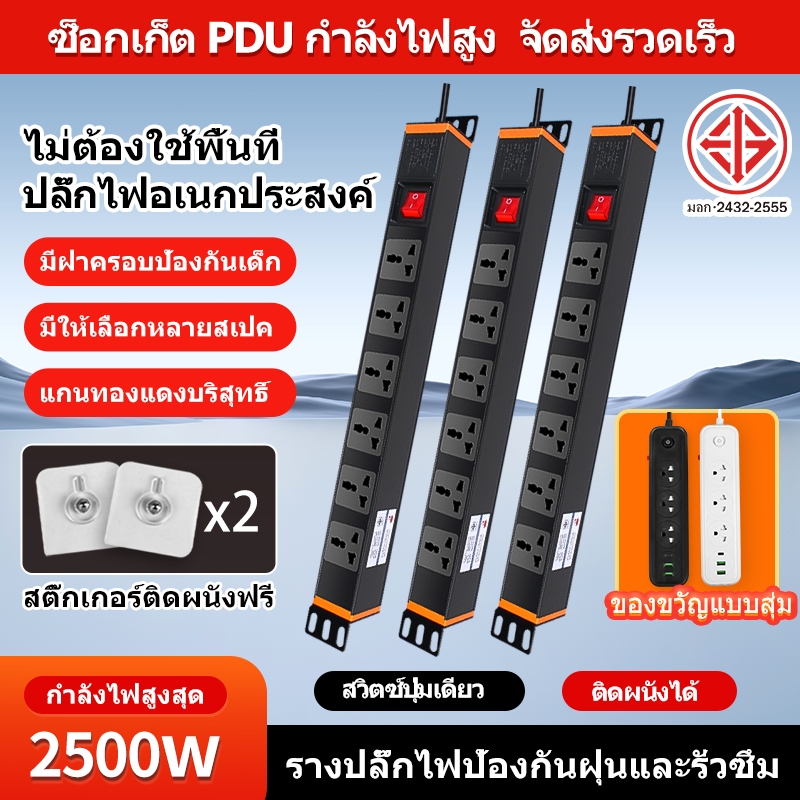PDU ปลั๊กพ่วง 6 ช่อง/8 ช่อง 2300W/250V ระบบป้องกันกระแสเกิน สายต่อขยาย 2-3 เมตร