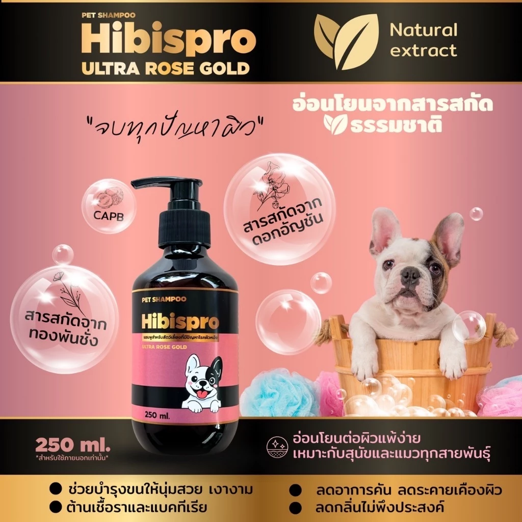 พรีเมียม..Hibispro Ultrar Rose Gold สูตรอ่อนโยนจบทุกปัญหาผิวหมาแมว ขนาด250ML