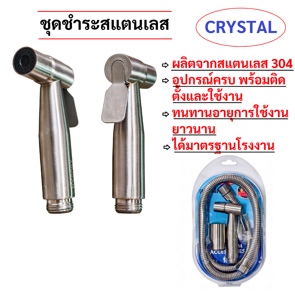 ชุดชำระสแตนเลส Crystal สายชำระ สายฉีดก้น ฝักบัวชำระ สแตนเลสแท้ 304