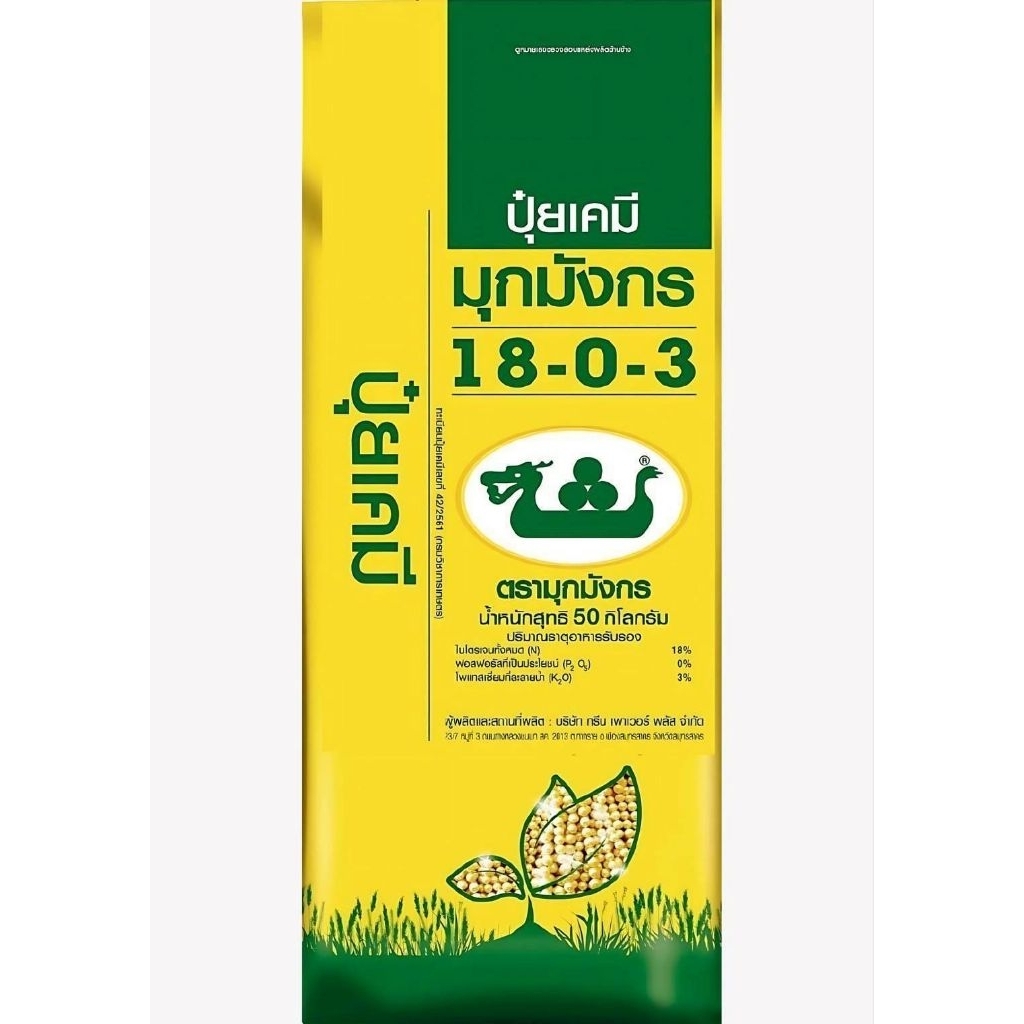 ปุ๋ยมุกมังกร 18-0-3 ปุ๋ยอะมิโนในรูปแบบอัดเม็ด บำรุงรากให้เดินดี ขนาด 50 กก.