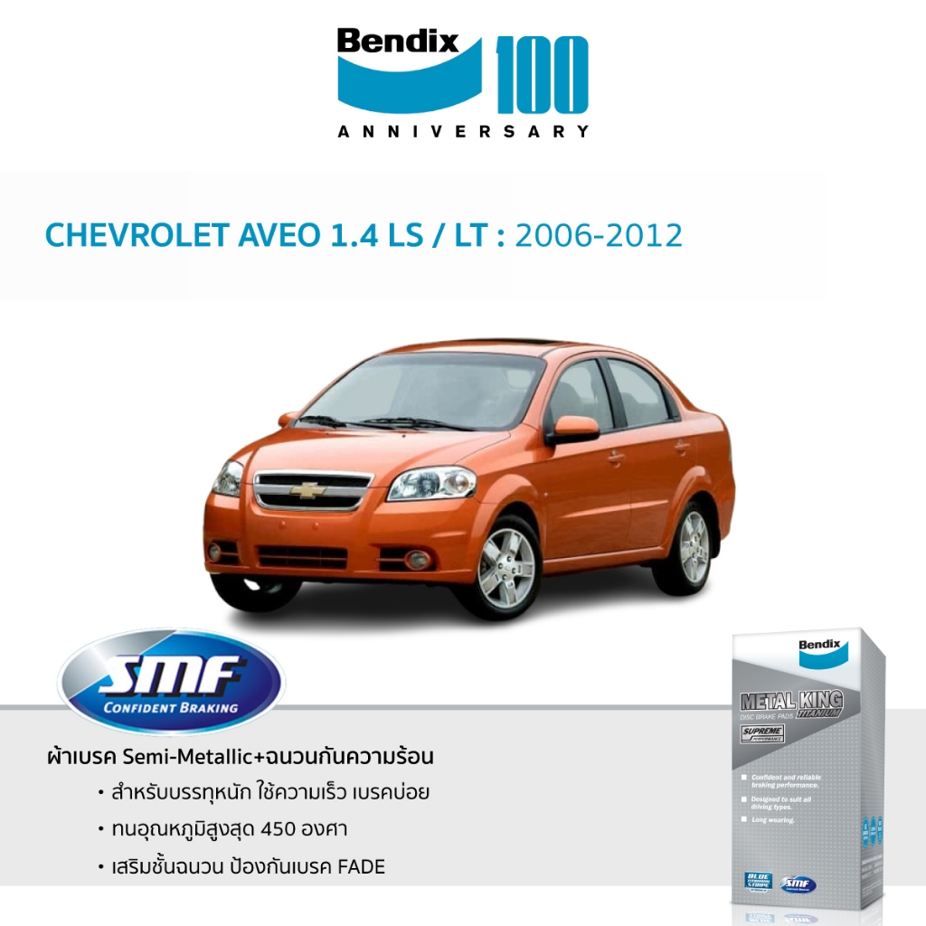 ผ้าเบรค Bendix CHEVROLET AVEO 1.4 LS / LT 2006-12