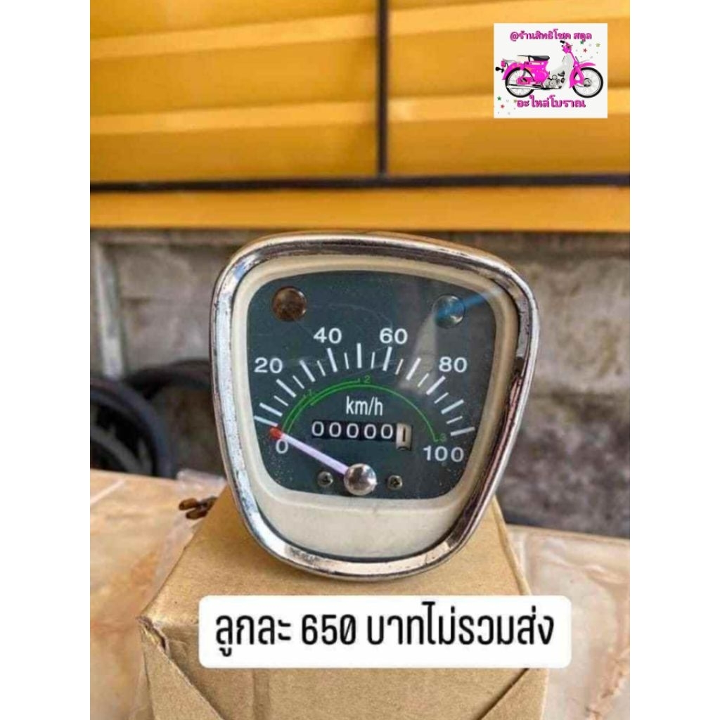 เรือนไมล์[ธรรมดา]HONDA/C70/C90/C70KA/C70K2/C90/รุ่นถังใน/แฮนปีกนก