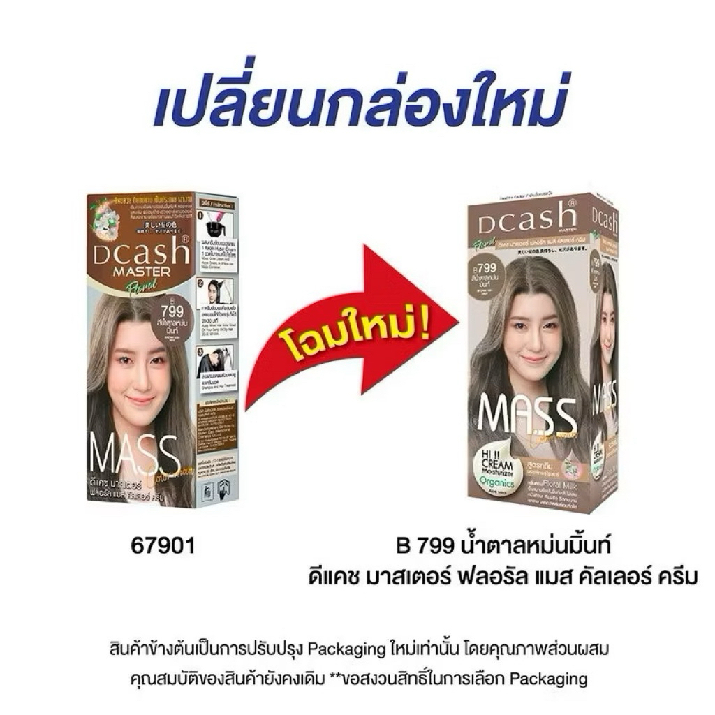 #ดีแคช มาสเตอร์ แมส คัลเลอร์ ครีม 50/60 มล. #Dcash Master #Mass Color Cream 50/60 ml รูปที่ 7