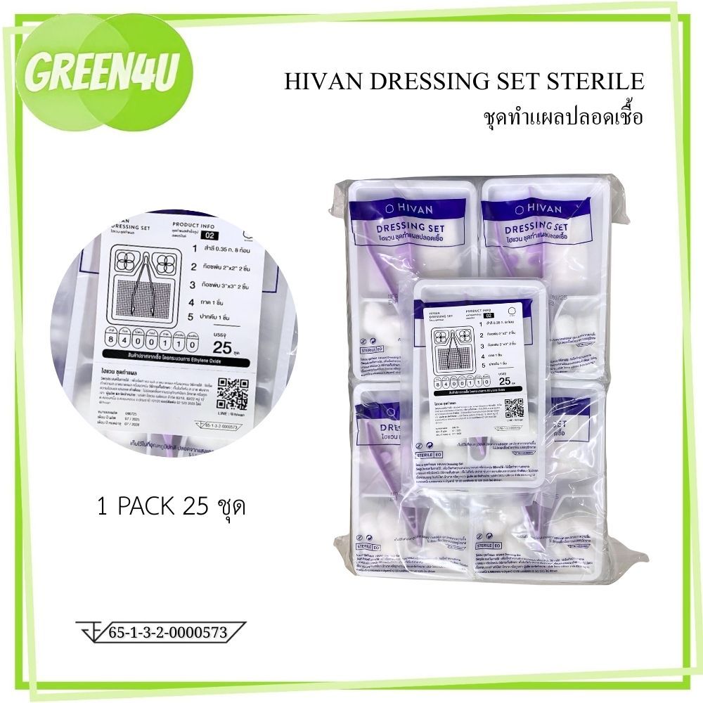 HIVAN DRESSING SET STERILE ชุดทำแผลปลอดเชื้อ