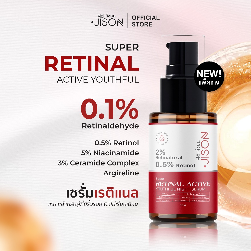 Jison Super Retinal Active Youthful Night Serum 30g. จีซอน เซรั่มเรติแนล เรตินอล ริ้วรอยจางลง ผิวอ่อ