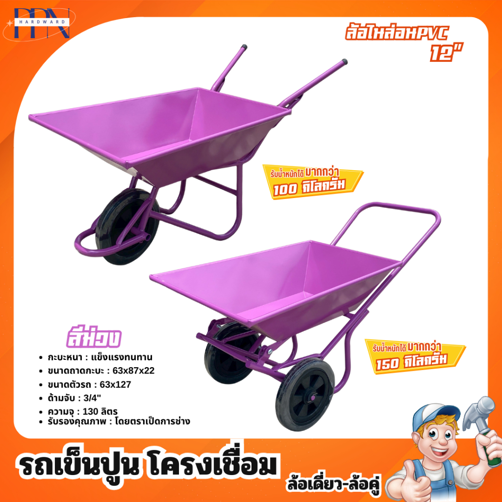 รถเข็นปูน รถเข็นปูนล้อเดียว รถเข็นปูนล้อคู่ รถเข็น รถเข็นใบไม้ รถเข็นดิน รถเข็นอเนกประสงค์ รถเข็นดิน