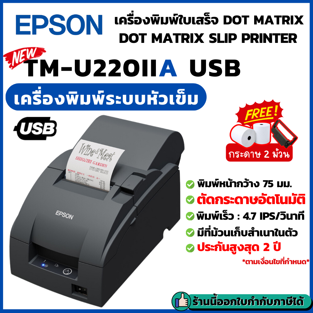 ใหม่! Epson TM-U220IIA USB เครื่องพิมพ์ใบเสร็จ แบบหัวเข็ม Dot Matrix เก็บสำเนาในตัว รองรับ Windows – โปรปัง