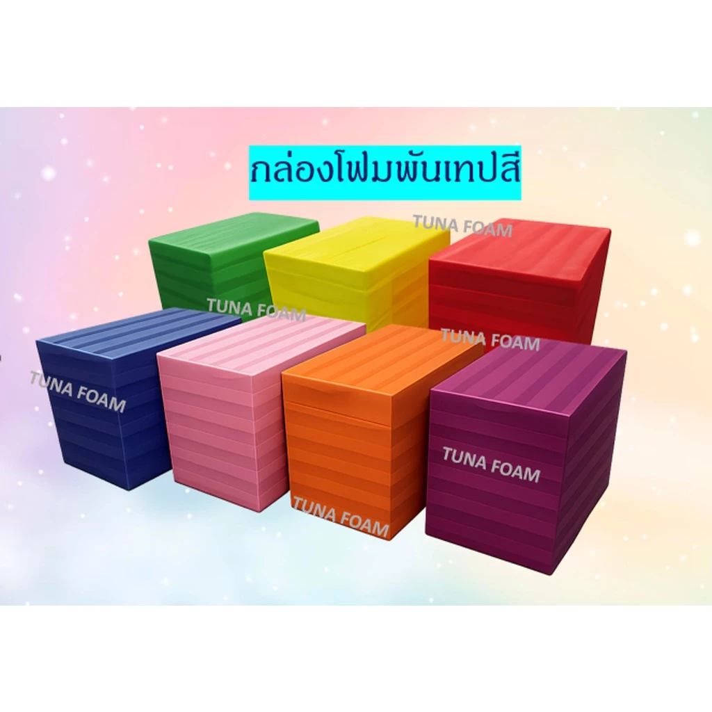 กล่องโฟมพันเทปกาว ***เลือกขนาดกล่องด้านใน