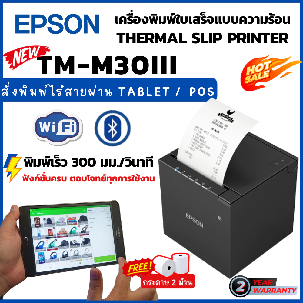 EPSON TM-m30III เครื่องพิมพ์ใบเสร็จ ระบบความร้อน Bluetooth+WiFi+LAN+USB ในตัว ประกัน 2 ปีศูนย์ EPSON