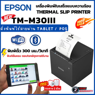 EPSON TM-m30III เครื่องพิมพ์ใบเสร็จ ระบบความร้อน Bluetooth+WiFi+LAN+USB ในตัว ประกัน 2 ปีศูนย์ EPSON