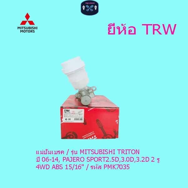 แม่ปั๊มเบรค / รุ่น MITSUBISHI TRITON ปี 06-14, PAJERO SPORT2.5D,3.0D,3.2D 2 รู 4WD ABS รหัส PMK7035