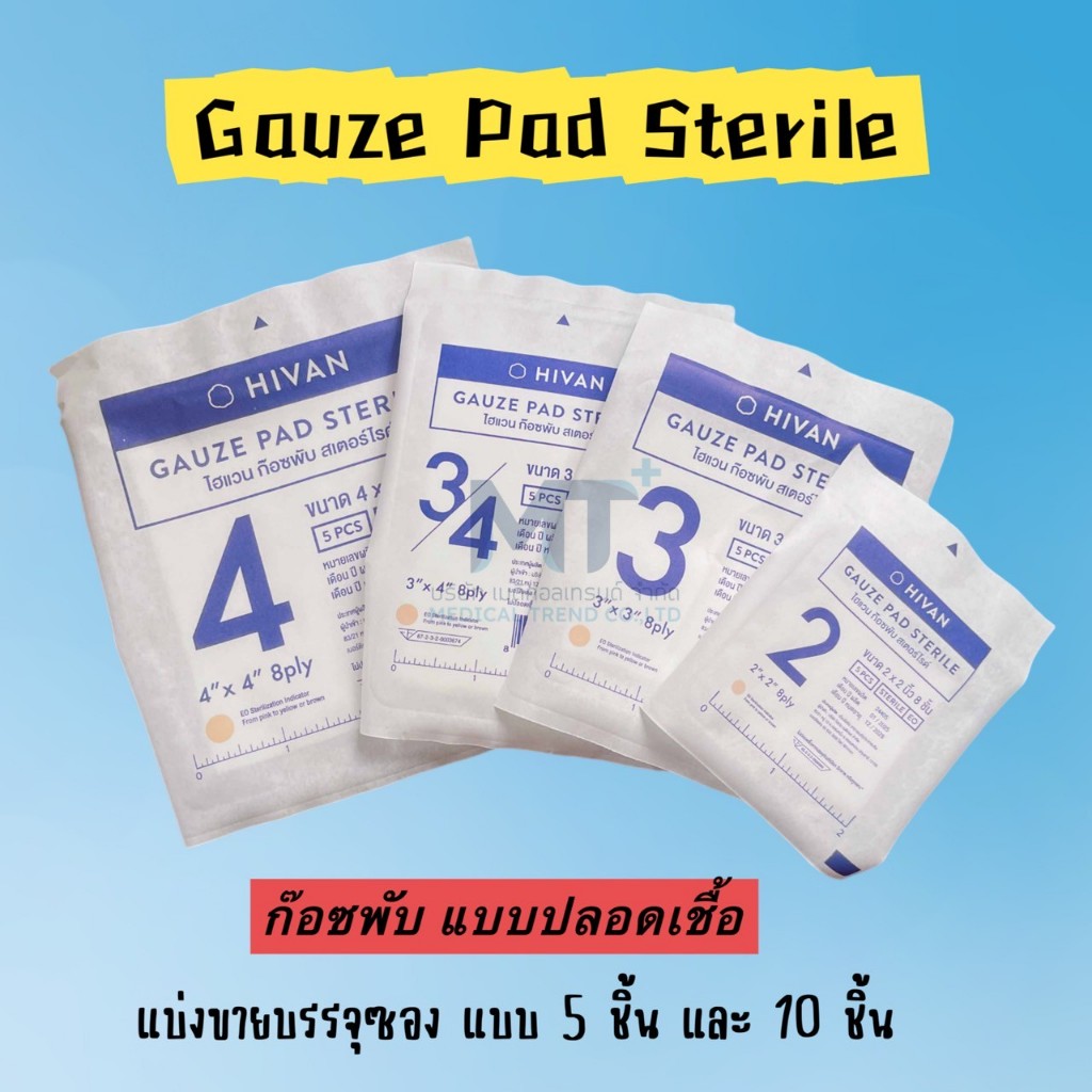แบ่งขายแบบซอง ผ้าก๊อซพับปลอดเชื้อ 8 ชั้น (Sterile Gauze Pad 8 PLY)