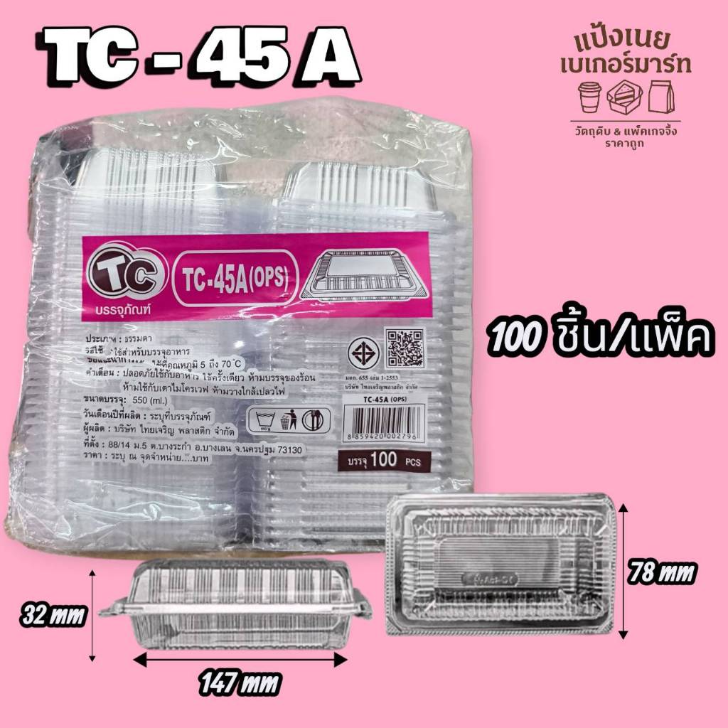 TC- 45A กล่องใส    100 ชิ้น/แพ็ค