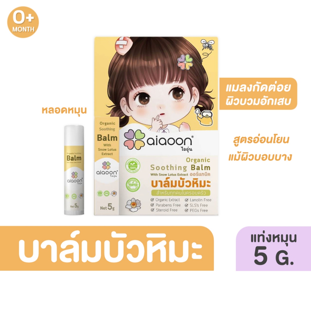 ไออุ่น บาล์มบัวหิมะออร์แกนิค 5 g.(aiaoon Organic Soothing Balm with Snow Lotus Extract)