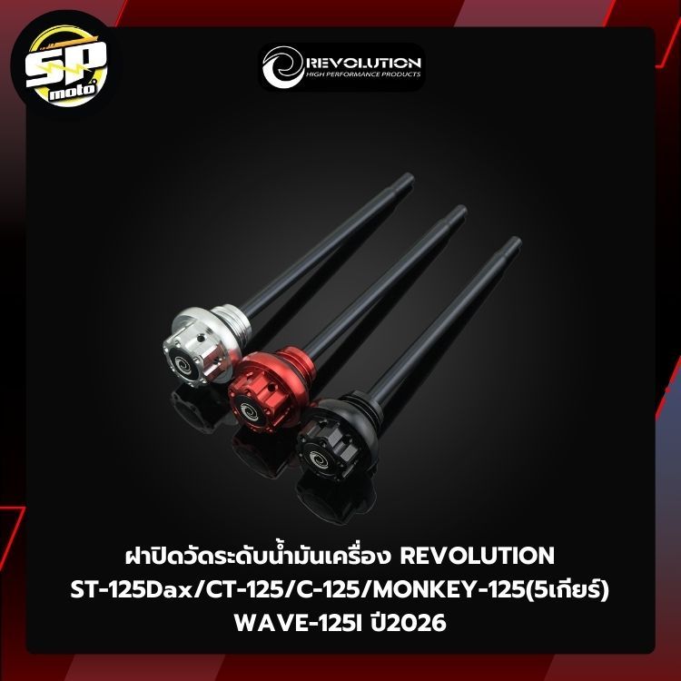 ฝาปิดวัดระดับน้ำมันเครื่อง REVOLUTION ST-125Dax/CT-125/C-125/MONKEY-125(5เกียร์) WAVE-125I ปี2026