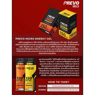ใหม่! ซื้อ 5 ฟรี1 กดซื้อ 6ซอง Prevo Gel : เจลพลังงานพรีโว่ 150 แคล สำหรับนักกีฬา นักวิ่ง ผู้ออกกำลังกาย