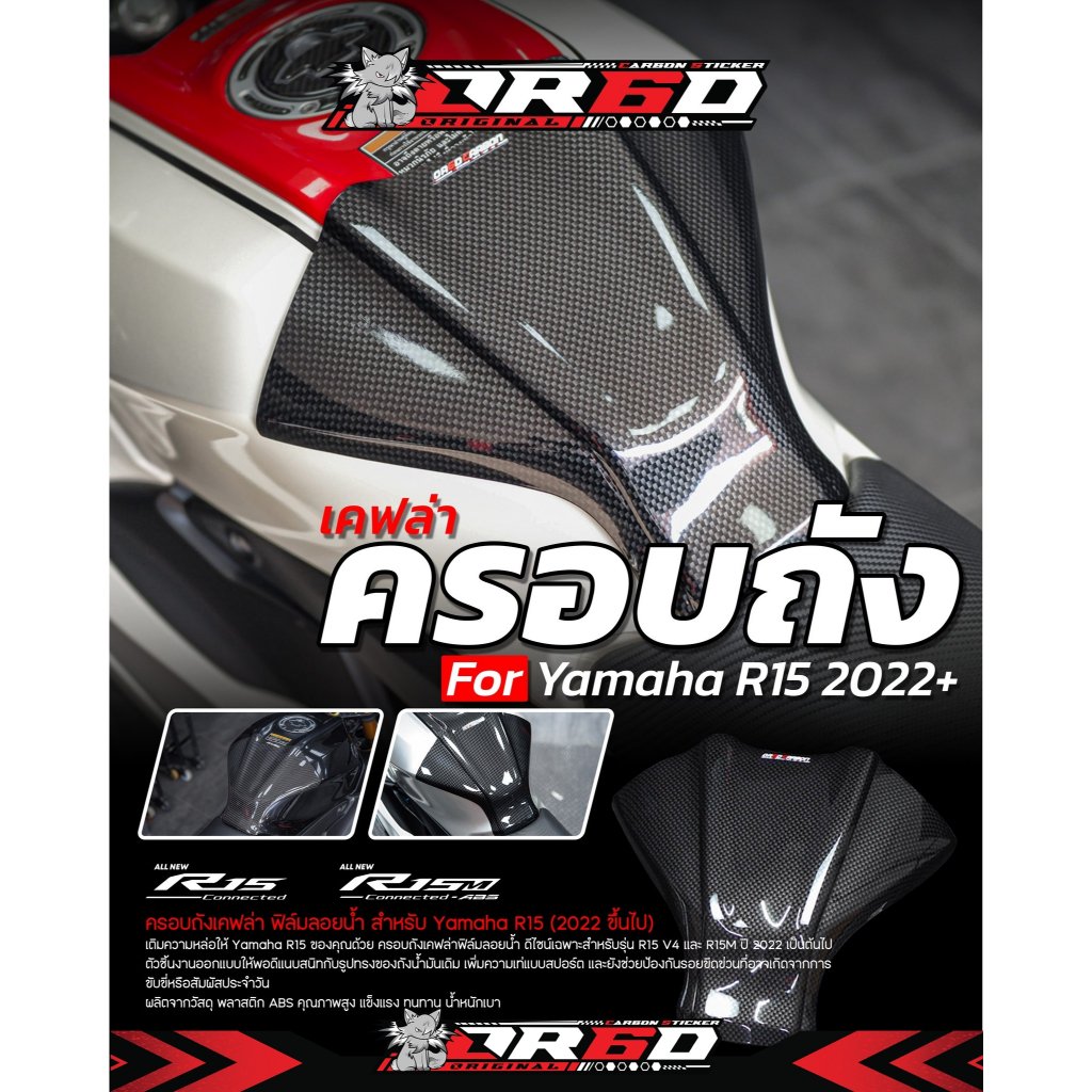 ครอบถังเคฟล่า OR6D V.2(R15M/2022 )