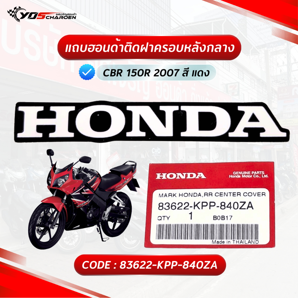 สติ๊กเกอร์ฮอนด้าติดฝาคอรบหลังกลาง รถสีแดง สำหรับรุ่น Honda CBR150R 2008 (83622-KPP-840ZA) แท้ศูนย์ H