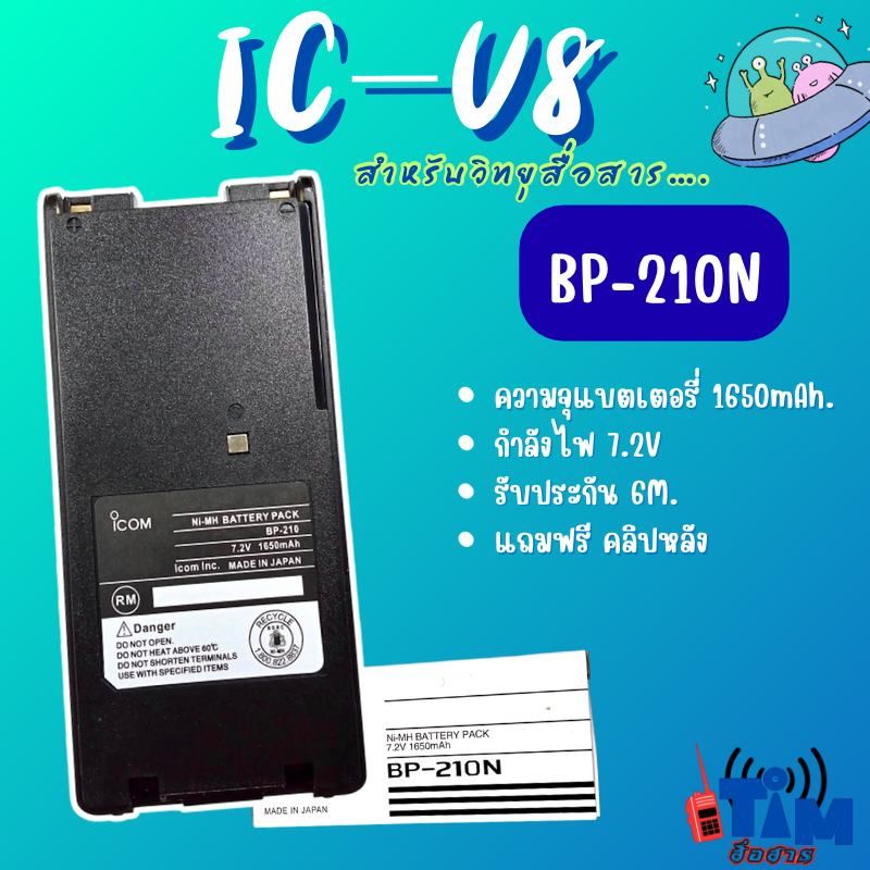 แบตเตอรี่สำหรับ  IC-V8,IC-V82,IC-F3GS,IC-U82,IC-A24, IC-F11 รหัสBP-210N