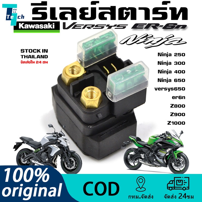 รีเลย์สตาร์ท KAWASAKI z250 z300 z400 z650 ninja250 ninja300 ninja400 ninja650 er6n versys650 ขนาดฟิวส์ 30A