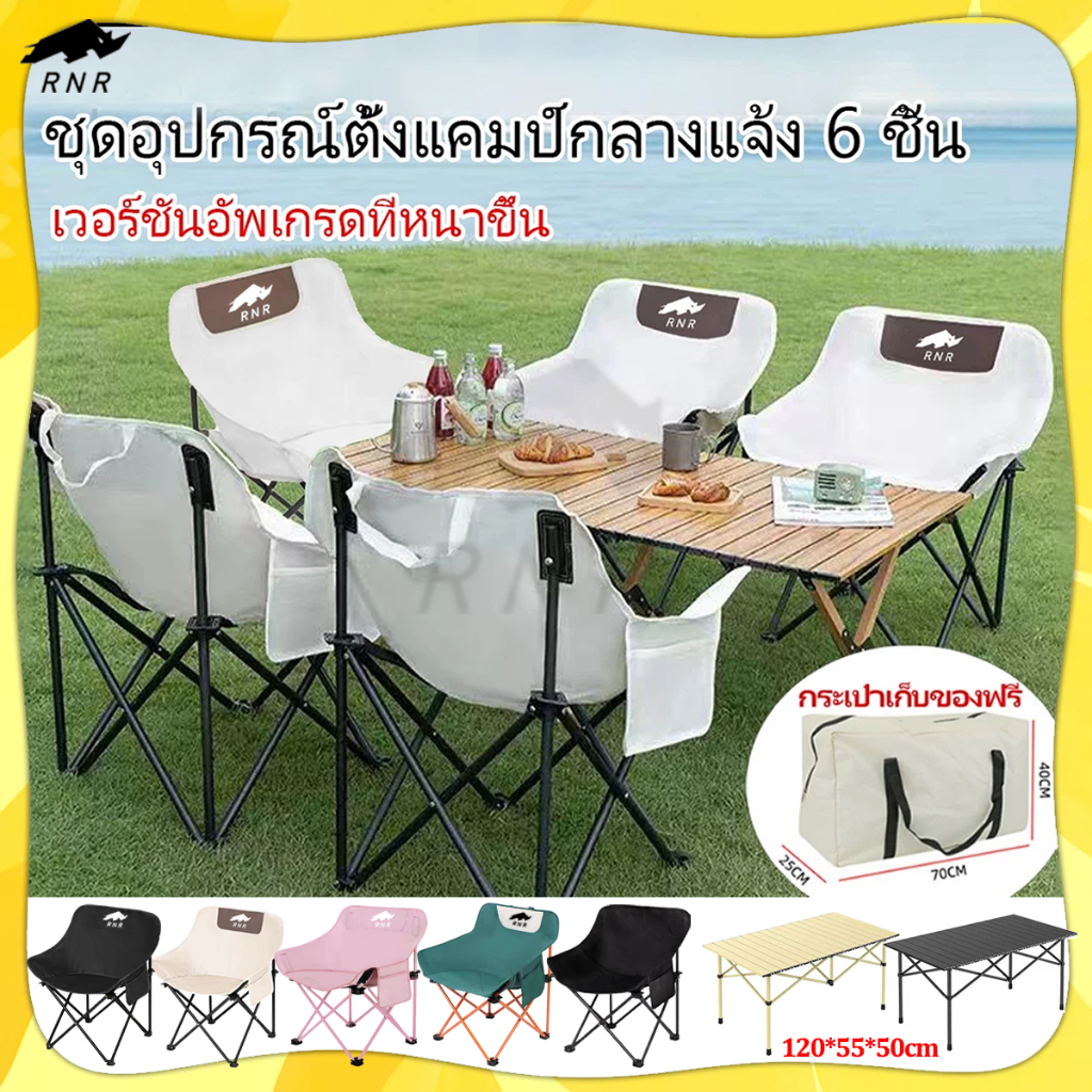 [RNR] ชุด 6 ชิ้น- โต๊ะแคมป์ปิ้ง พร้อม เก้าอี้ เก้าอี้แคมป์ พับได้มีกระเป๋าจัดเก็บ เก้าอี้แคมป์ปิ้ง