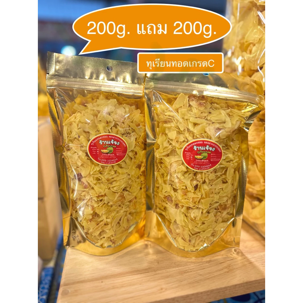ทุเรียนทอดเกรดC/200g.แถม200g. [เจ้จงทุเรียนทอด ของฝากจากระยอง]