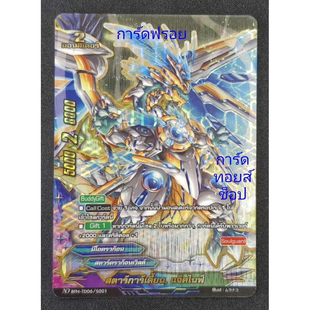 สตาร์การ์เดี้ยน, แจ็คไนฟ์ : สตาร์ดราก้อนเวิลด์/นีโอดราก้อน/ 2 มอนสเตอร์/ การ์ดฟรอยสากนูน บัดดี้ไฟท์ 