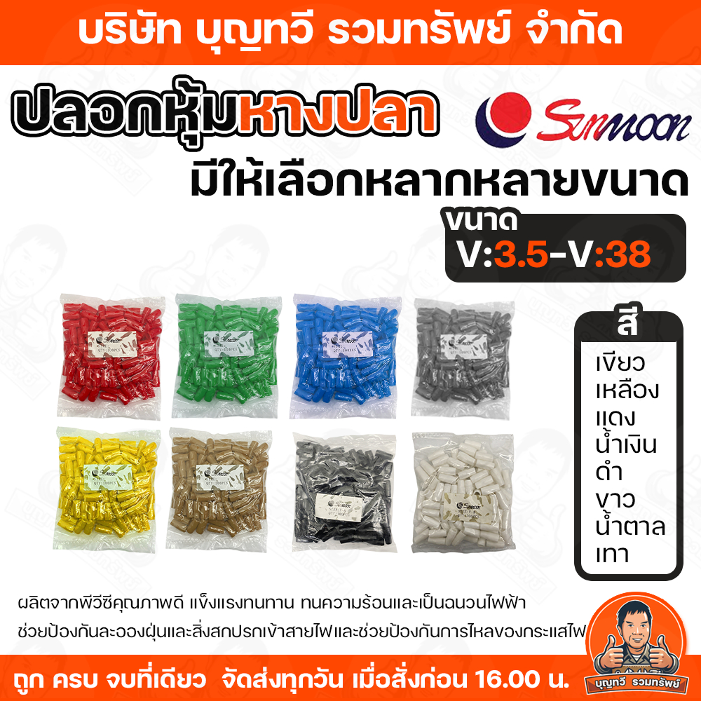(ยกถุง100ชิ้น) Sunmoon ปลอกหุ้มหางปลา เบอร์ V3.5-V-38 ปลอกหุ้ม มีให้เลือกหลากหลายสี สำหรับหุ้มสายไฟ