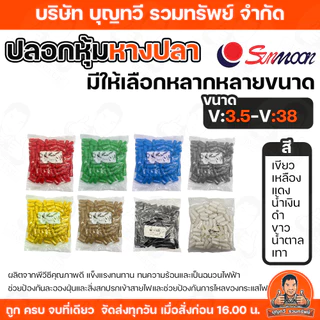 Sunmoon ปลอกหุ้มหางปลา เบอร์ V3.5- V630 (จำหน่ายยกถุง100/50/25ชิ้น) Vinly Wire end Cap V ปลอกหุ้ม มีให้เลือกหลากหลายสี
