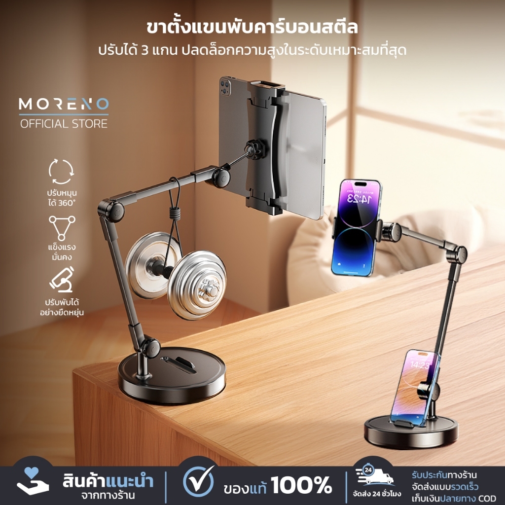 MORENO ขาตั้งโทรศัพท์ แท็บเล็ต แบบตั้งโต๊ะ ปรับหมุนได้360องศา ฐานเสริมหนาพิเศษ วัสดุคาร์บอนสตีล