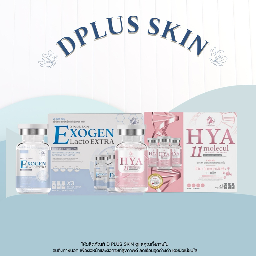 D PLUS SKIN - HYA11 กล่องใหญ่(3ขวด) และ EXOGEN กล่องใหญ่่(3ขวด)