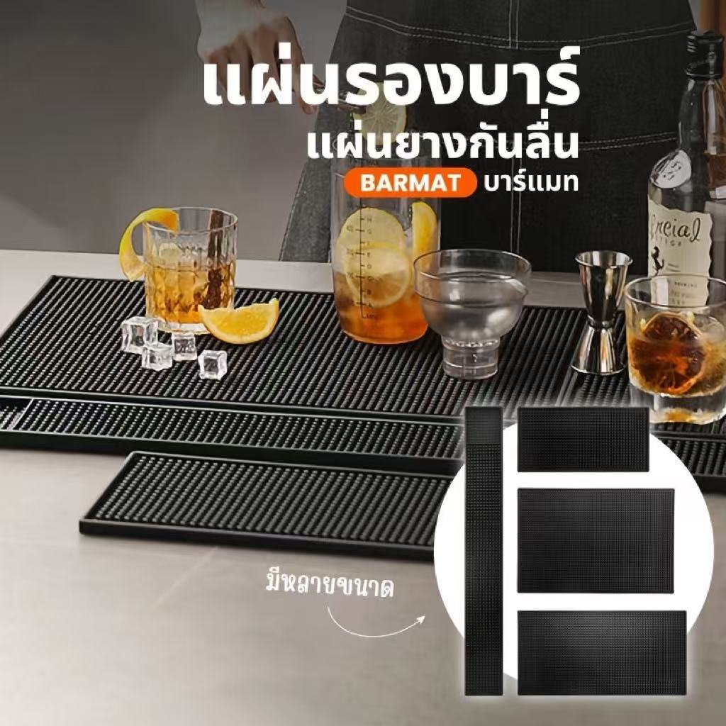 แผ่นยางกันลื่น แผ่นรองเคาเตอร์บาร์ บาร์แมท Bar Mat อุปกรณ์เชคเกอร์