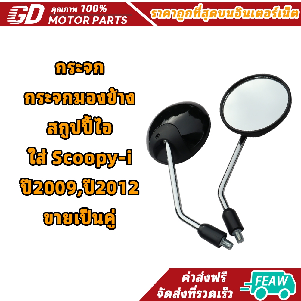 กระจก กระจกมองข้าง สกูปปี้ไอ ใส่ Scoopy-i ปี2009,ปี2012 ขายเป็นคู่