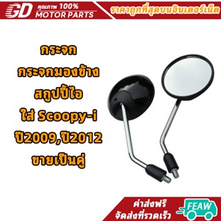กระจก กระจกมองข้าง สกูปปี้ไอ ใส่ Scoopy-i ปี2009,ปี2012 ขายเ…