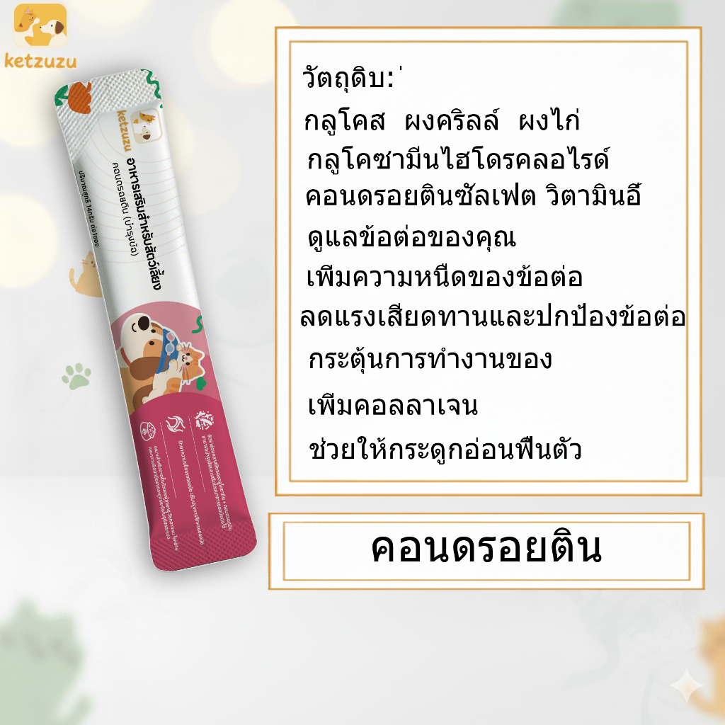 【แถมฟรี! 1 แถม 1】 Ketzuzu เสริมสร้างสมรรถภาพทางกาย อุดมไปด้วยสารอาหาร ช่วยเติบโต เหมาะสำหรับสุนัขและแมว