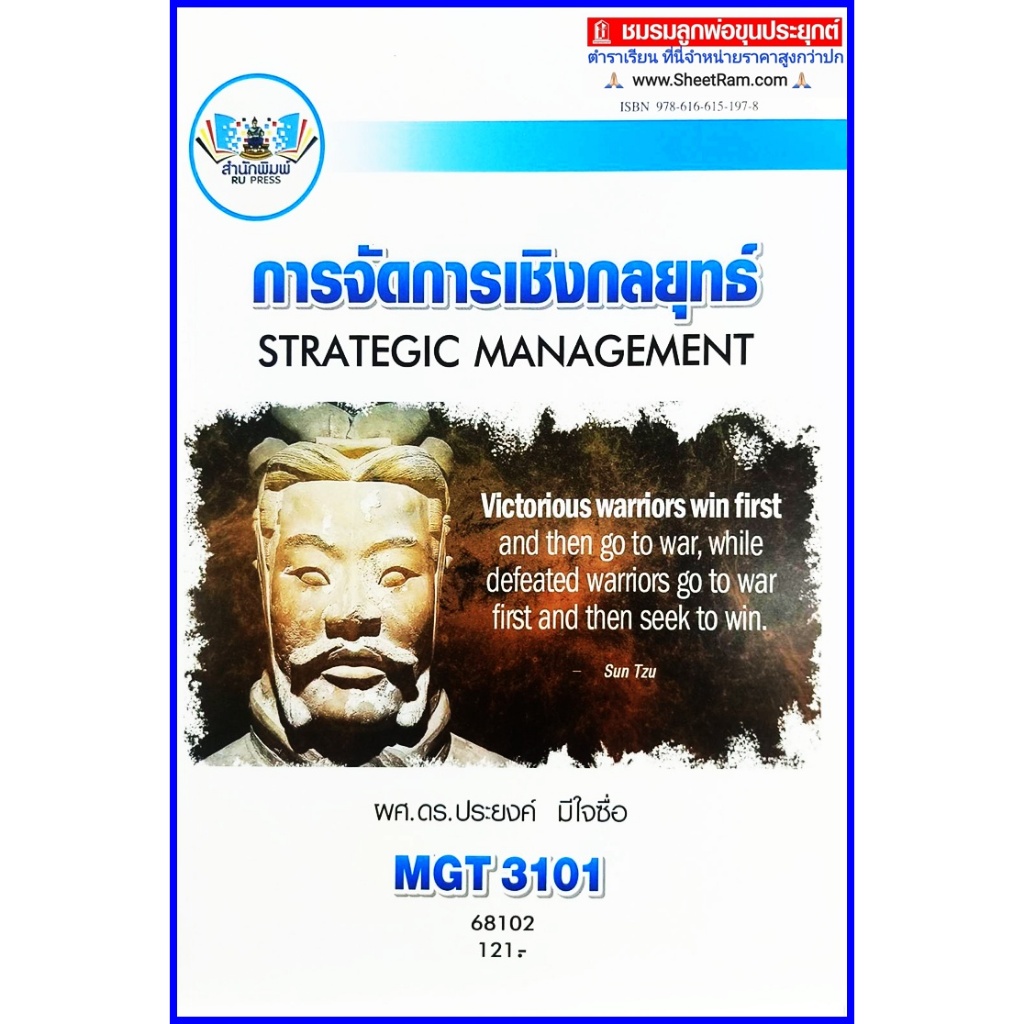 ตำราเรียนราม MGT3101 / GM419 / GM304 การจัดการเชิงกลยุทธ์