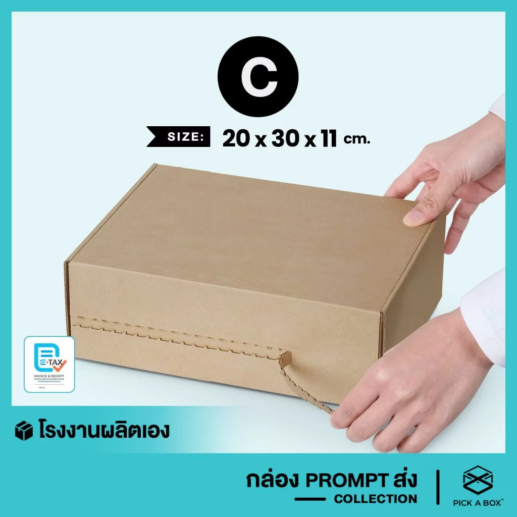 กล่องPROMPT Zip-Lock (Size C) - 10 ใบ : กล่องพัสดุ กล่องPROMPT (Zip-Lock) PICK A BOX