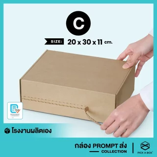 กล่องPROMPT Zip-Lock (Size C) - 10 ใบ : กล่องพัสดุ กล่องPROMPT (Zip-Lock) PICK A BOX