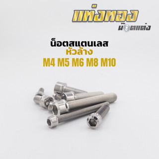 น็อตสแตนเลส หัวล้าง งานกลึงมือ M4 M5 M6 M8 M10 ราคาตัวละ